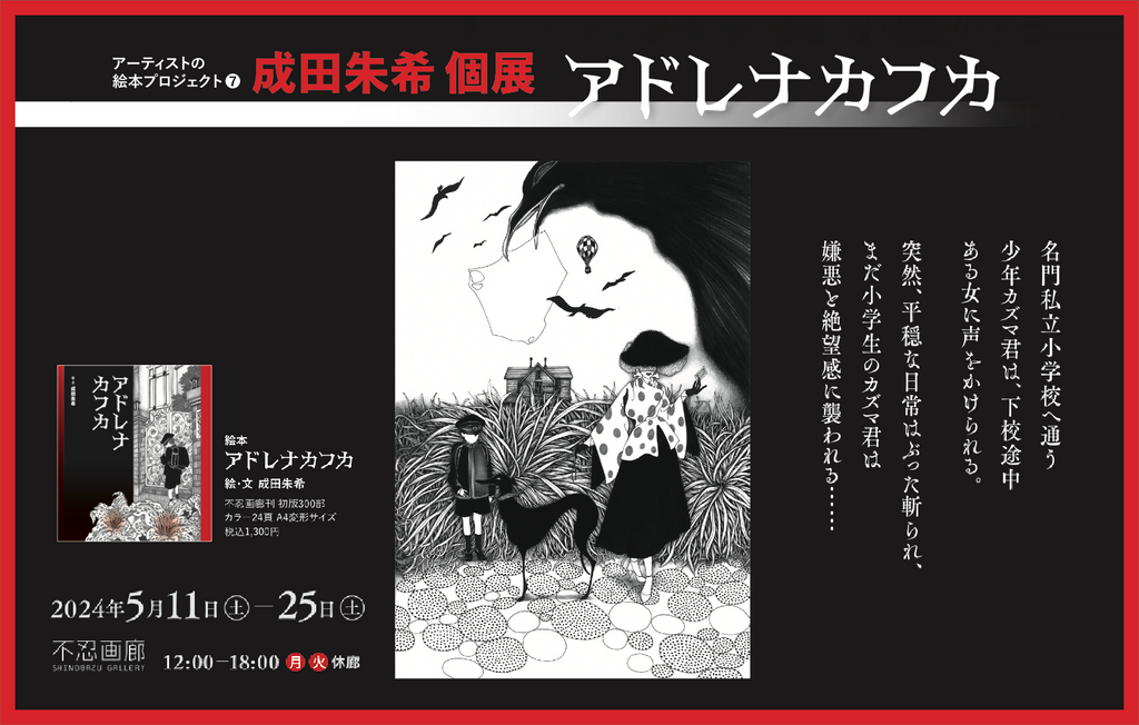 成田朱希 個展 「アドレナカフカ」アーティストの絵本プロジェクト❼