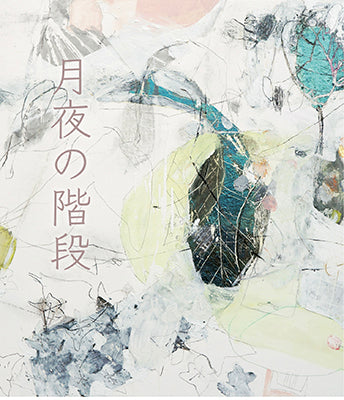 月夜の階段　中村眞弥子（絵画）×森 利恵子（短歌）